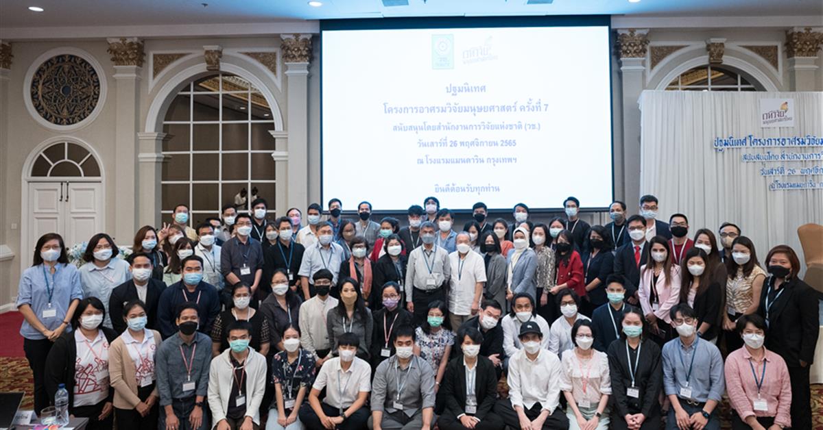 คณะศิลปศาสตร์ เข้าร่วมการปฐมนิเทศโครงการอบรมอาศรมวิจัยมนุษยศาสตร์ ครั้งที่ 7